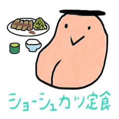 [LINEスタンプ] アゴまるだしのしゃししゅしぇしょの画像（メイン）