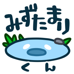 [LINEスタンプ] 水たまりくん