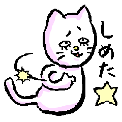 [LINEスタンプ] うざ猫マツゲニャン