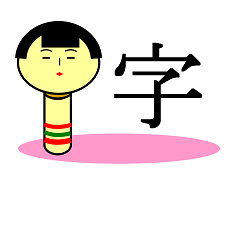 [LINEスタンプ] こけしの気持ち 第二弾