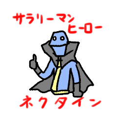 [LINEスタンプ] サラリーマンヒーロー 「ネクタイン」