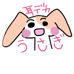 [LINEスタンプ] 播州耳ながうさぎの画像（メイン）