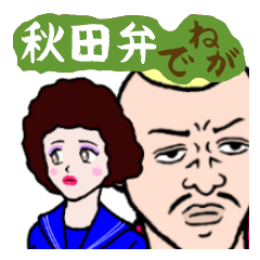 [LINEスタンプ] 秋田弁でねがの画像（メイン）