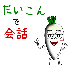 [LINEスタンプ] 愉快な大根で会話