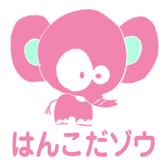 [LINEスタンプ] はんこだゾウ