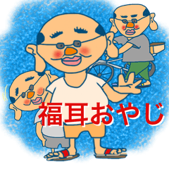 [LINEスタンプ] 福耳おやじは幸せオヤジ