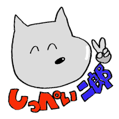 [LINEスタンプ] しっぺい二郎の画像（メイン）