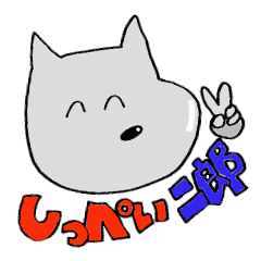 [LINEスタンプ] しっぺい二郎