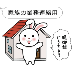 家族の業務連絡用うさぎスタンプ