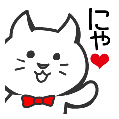 [LINEスタンプ] 蝶ネクタイねこ