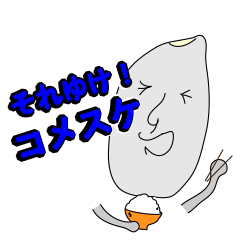 [LINEスタンプ] それゆけ！コメスケの画像（メイン）