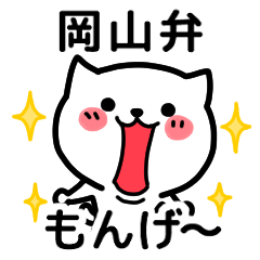 [LINEスタンプ] 岡山弁のねこ