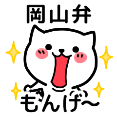 [LINEスタンプ] 岡山弁のねこの画像（メイン）