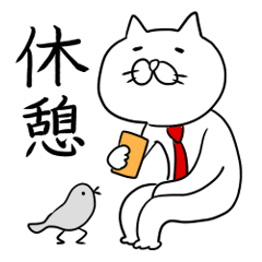 [LINEスタンプ] ねこちゃん 弐