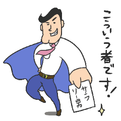 [LINEスタンプ] サラリーマン佐藤の格好つけて伝えます。の画像（メイン）