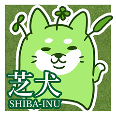 [LINEスタンプ] 芝犬-SHIBA INU-