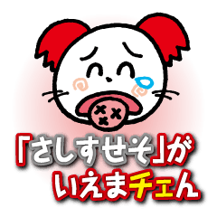 [LINEスタンプ] 「さしすせそ」がいえない〈vol.1〉