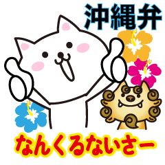 [LINEスタンプ] 沖縄の方言ネコ。なんくるないさー