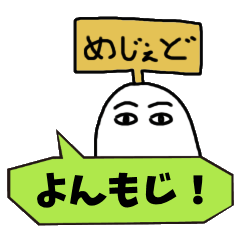 [LINEスタンプ] よんもじメジェド！の画像（メイン）