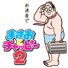 [LINEスタンプ] 帰ってきたまさおとチャッピーの画像（メイン）