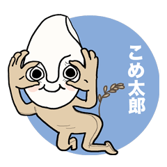 [LINEスタンプ] それ行け！こめ太郎