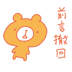 [LINEスタンプ] 前言撤回くま