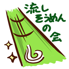 [LINEスタンプ] 流しそうめんの会