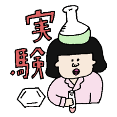 [LINEスタンプ] リケジョとリケダン