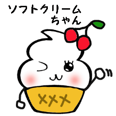 [LINEスタンプ] ソフトクリームちゃん