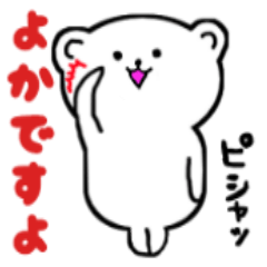 [LINEスタンプ] しろくまの博多弁ですばい