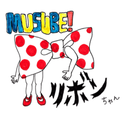 [LINEスタンプ] MUSUBE！リボンちゃん