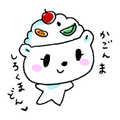 [LINEスタンプ] かごんま しろくまどん ver.2