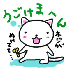 [LINEスタンプ] ネジのぬけたねこ。