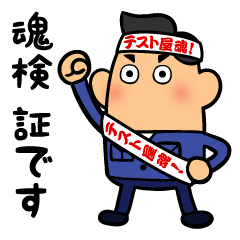 [LINEスタンプ] 魂検 証（こんけん あきら）スタンプ