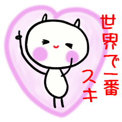 [LINEスタンプ] キュンキュン恋してます