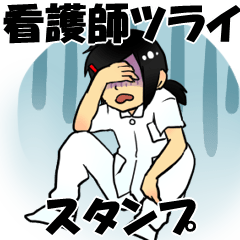 [LINEスタンプ] 看護師つらいスタンプ