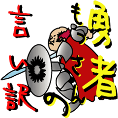 [LINEスタンプ] 勇者もっさんの言い訳