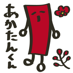 [LINEスタンプ] あかたんくんのすたんぷの画像（メイン）