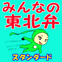 [LINEスタンプ] みんなの東北弁（スタンダード）の画像（メイン）