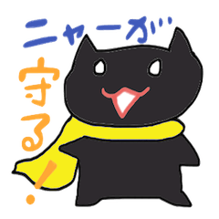 [LINEスタンプ] くろねこにゃんヒーロー