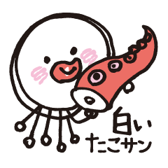 [LINEスタンプ] 白いたこサン