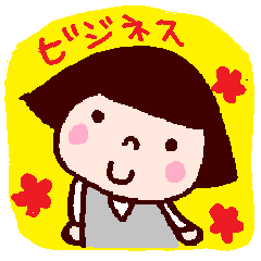 [LINEスタンプ] ビジネス ことちゃん