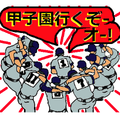 [LINEスタンプ] めざせ甲子園！の画像（メイン）