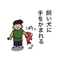 [LINEスタンプ] えびすと大黒☆そこはことわざ