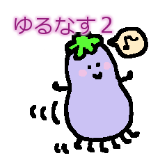 [LINEスタンプ] ゆるなす2