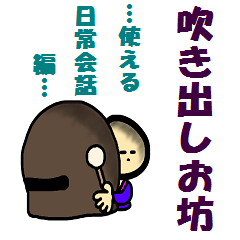 [LINEスタンプ] 吹き出しお坊（使える日常会話編）の画像（メイン）