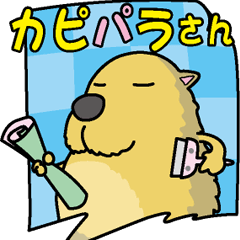 [LINEスタンプ] カピパラさん