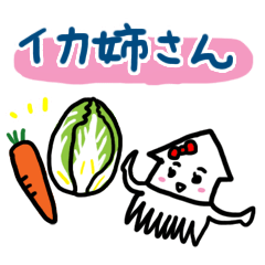 [LINEスタンプ] イカ姉さん