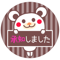 [LINEスタンプ] チョコくまの了解☆お返事セット