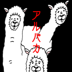 [LINEスタンプ] アルパカ。の画像（メイン）